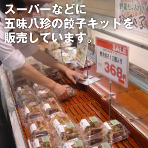 スーパーなどに五味八珍の餃子キットを販売しています。